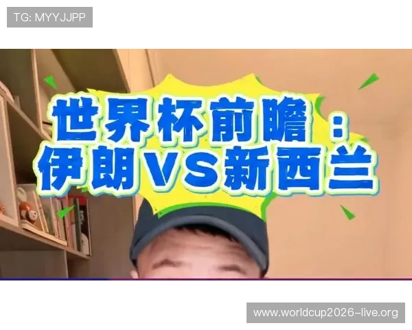 2026年世界杯伊朗对新西兰比赛冷门可能性及赛前专家预测